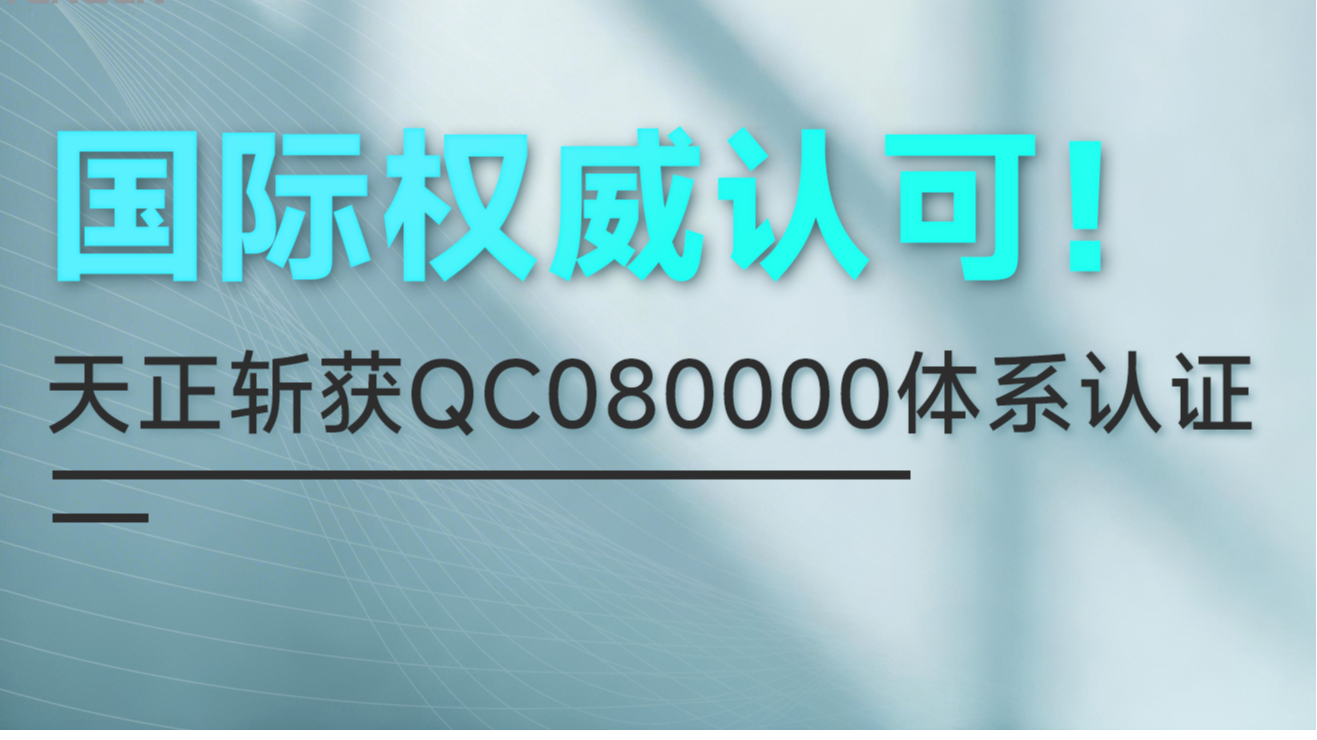 国际权威认可！开云综合体育网站斩获QC080000体系认证！